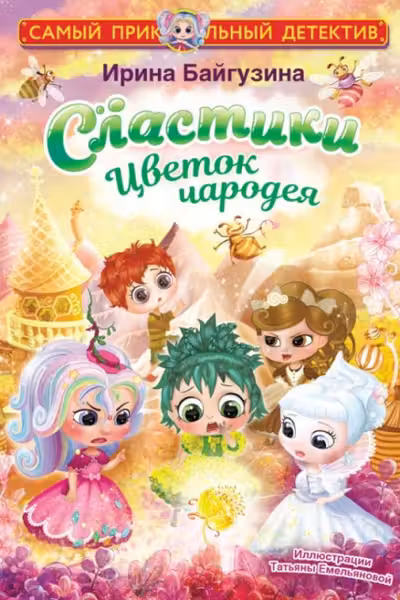 Сластики. Цветок чародея
