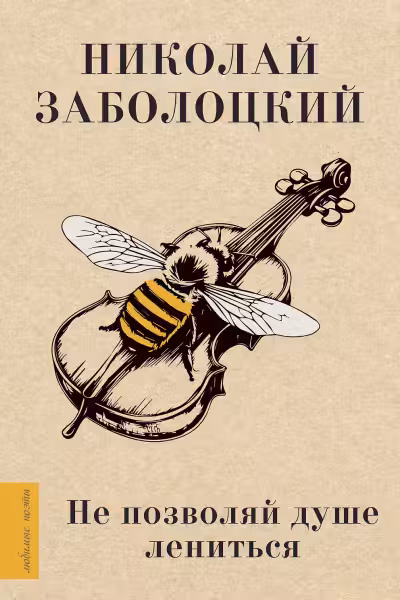 Не позволяй душе лениться… Заболоцкий