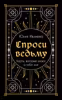Спроси ведьму. Карты которые знают о тебе все