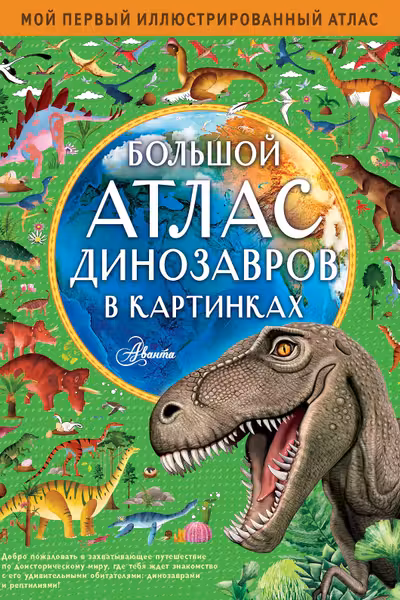 Большой атлас динозавров в картинках