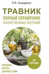 Травник. Полный справочник лекарственных растений