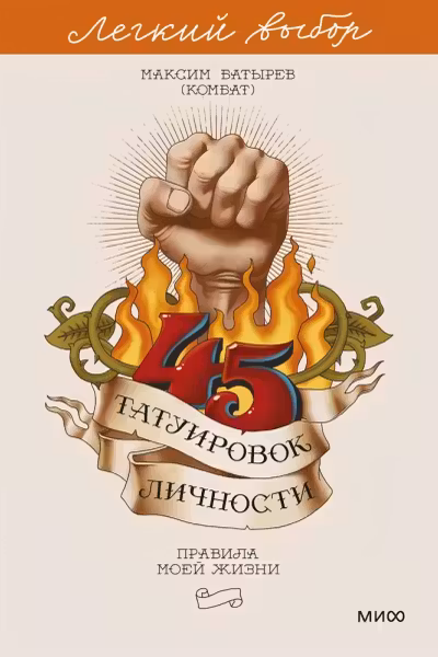 45 татуировок личности. Правила моей жизни
