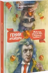 Гении и аутсайдеры. Почему одним все, а другим ничего?