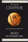 Жуга. Осенний лис