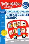 Начинаю учить английский язык: для детей 5-6 лет