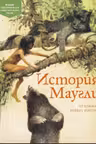 История Маугли