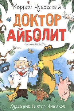 Доктор Айболит