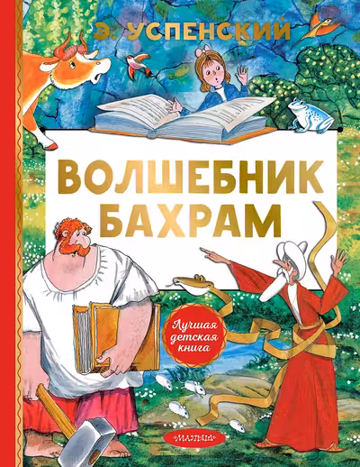 Волшебник Бахрам