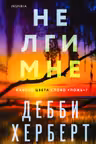 Не лги мне