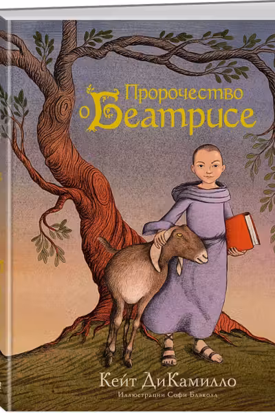 Пророчество о Беатрисе