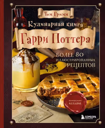 Кулинарная книга Гарри Поттера. Иллюстрированное неофициальное издание