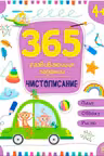 365 заданий. Чистописание
