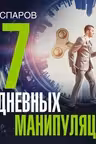 77 ежедневных манипуляций