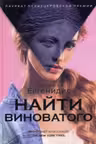 Найти виноватого: рассказы
