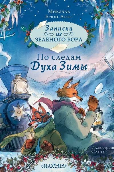 Записки из Зелёного Бора. По следам Духа Зимы