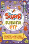 Super Книга игр. Занимательные игры для тренировки мозга