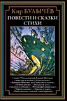 Повести и сказки. Стихи