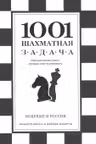 1001 шахматная задача. Интерактивная книга которая учит выигрывать
