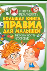 Большая книга правил для малышей