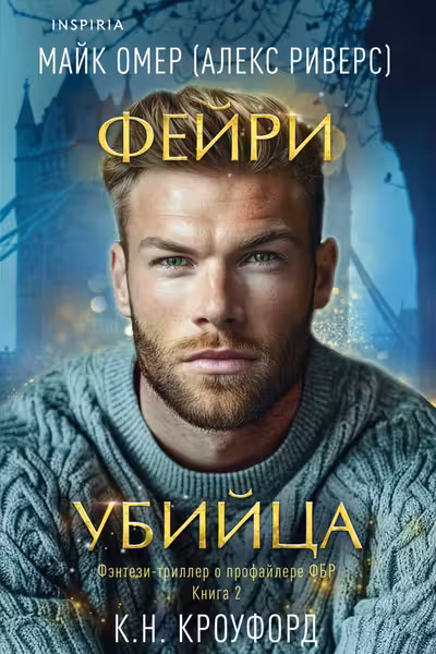 Фейри-убийца ( 2)