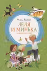 Леля и Минька