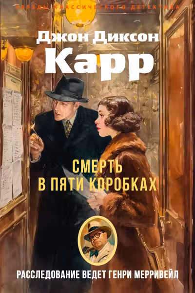 Смерть в пяти коробках