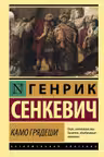 Камо грядеши