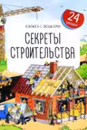 Книжка с окошками. Секреты строительства