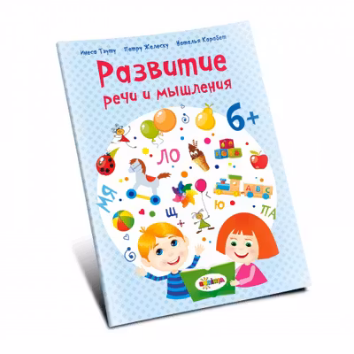 Развитие речи 6+