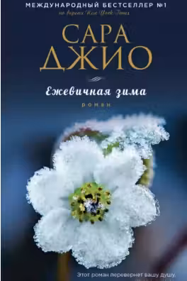 Ежевичная зима. Джио
