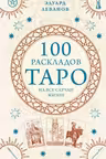 100 раскладов Таро на все случаи жизни