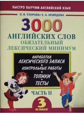 3000 английских слов. Обязательный лексический минимум. 3 класс. 2 часть