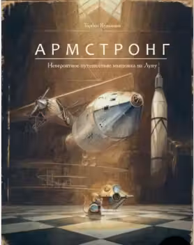 Армстронг. Невероятное путешествие мышонка на Луну
