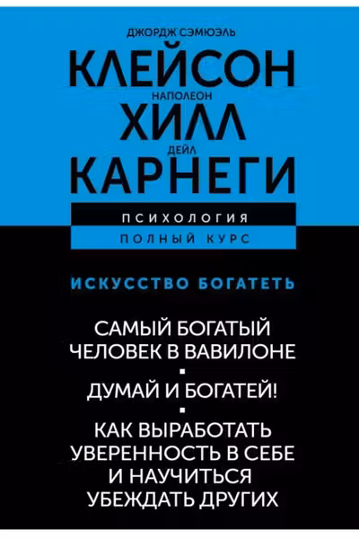 Искусство богатеть. Самый богатый человек в Вавилоне. Думай и богатей! Как выработать уверенность в себе и научиться убеждать других.