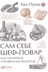 Сам себе шеф-повар:Как научиться готовить без рецептов