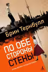 По обе стороны стены