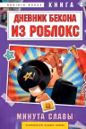 Дневник Бекона из Роблокс. Минута славы. Книга 4