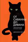 От саванны до дивана: Эволюционная история кошек