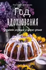 Год вдохновения. Сезонные рецепты и яркие цветы