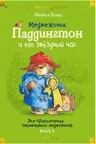 Медвежонок Паддингтон и его звёздный час. Все приключения знаменитого медвежонка. Кн. 2, Бонд М.