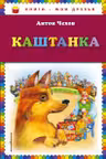 Каштанка. Чехов
