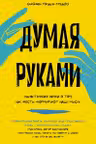 Думая руками. Удивительная наука о том как жесты формируют наши мысли