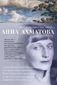 Я зажгла заветные свечи… Ахматова
