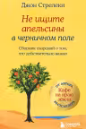 Не ищите апельсины в черничном поле