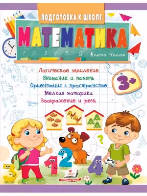 Подготовка к школе Математика 3+