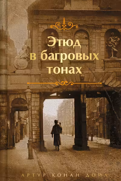 Этюд в багровых тонах