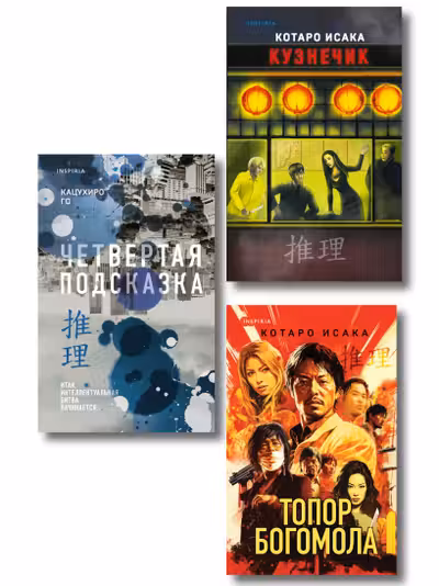 Комплект из 3-х книг (Четвертая подсказка. Топор богомола. Кузнечик)