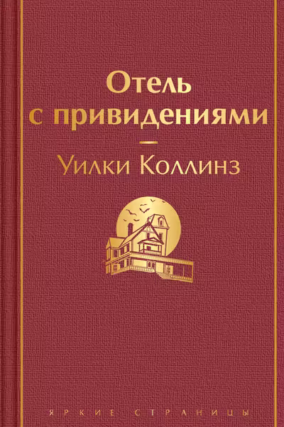 Отель с привидениями и другие истории