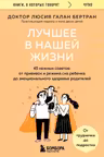 Лучшее в нашей жизни. 45 нежных советов: от прививок и режима сна ребенка до эмоционального здоровья родителей