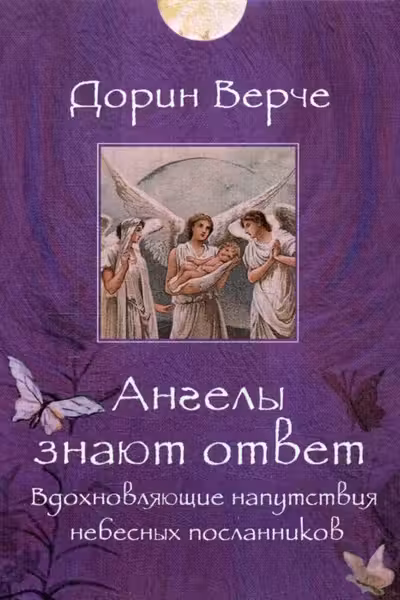 Ангелы знают ответ. Вдохновляющие напутствия небесных посланников (44 карты)